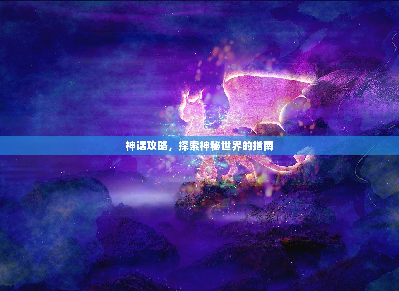 神话攻略，探索神秘世界的指南