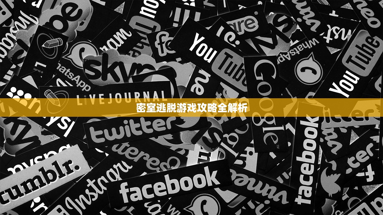 密室逃脱游戏攻略全解析