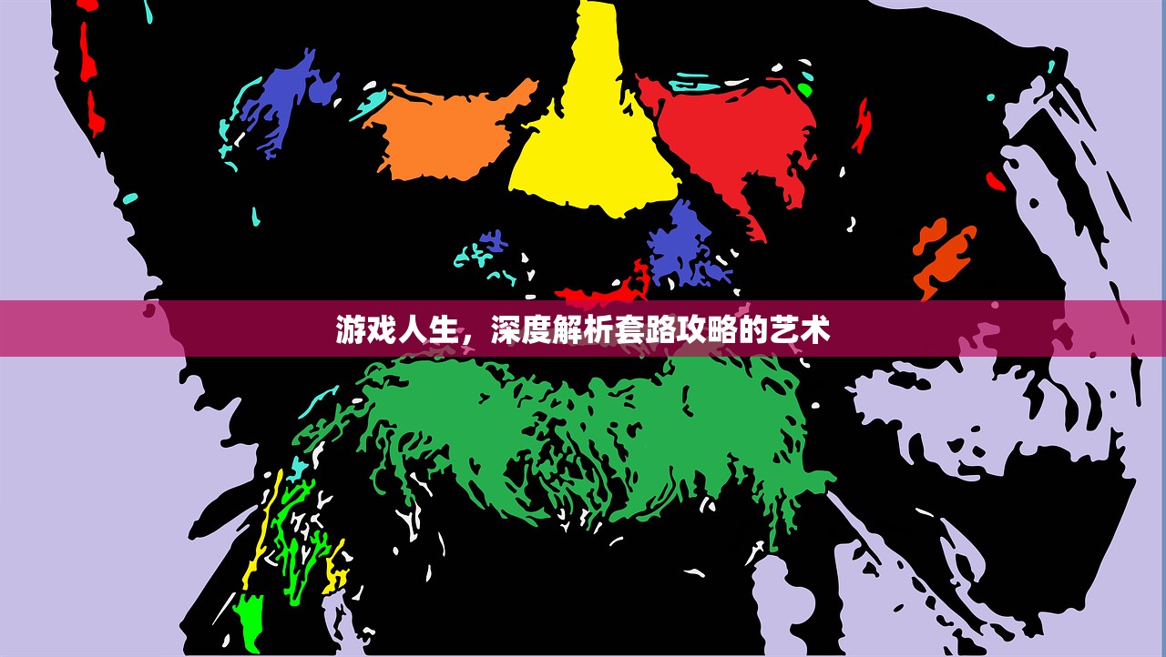 游戏人生，深度解析套路攻略的艺术
