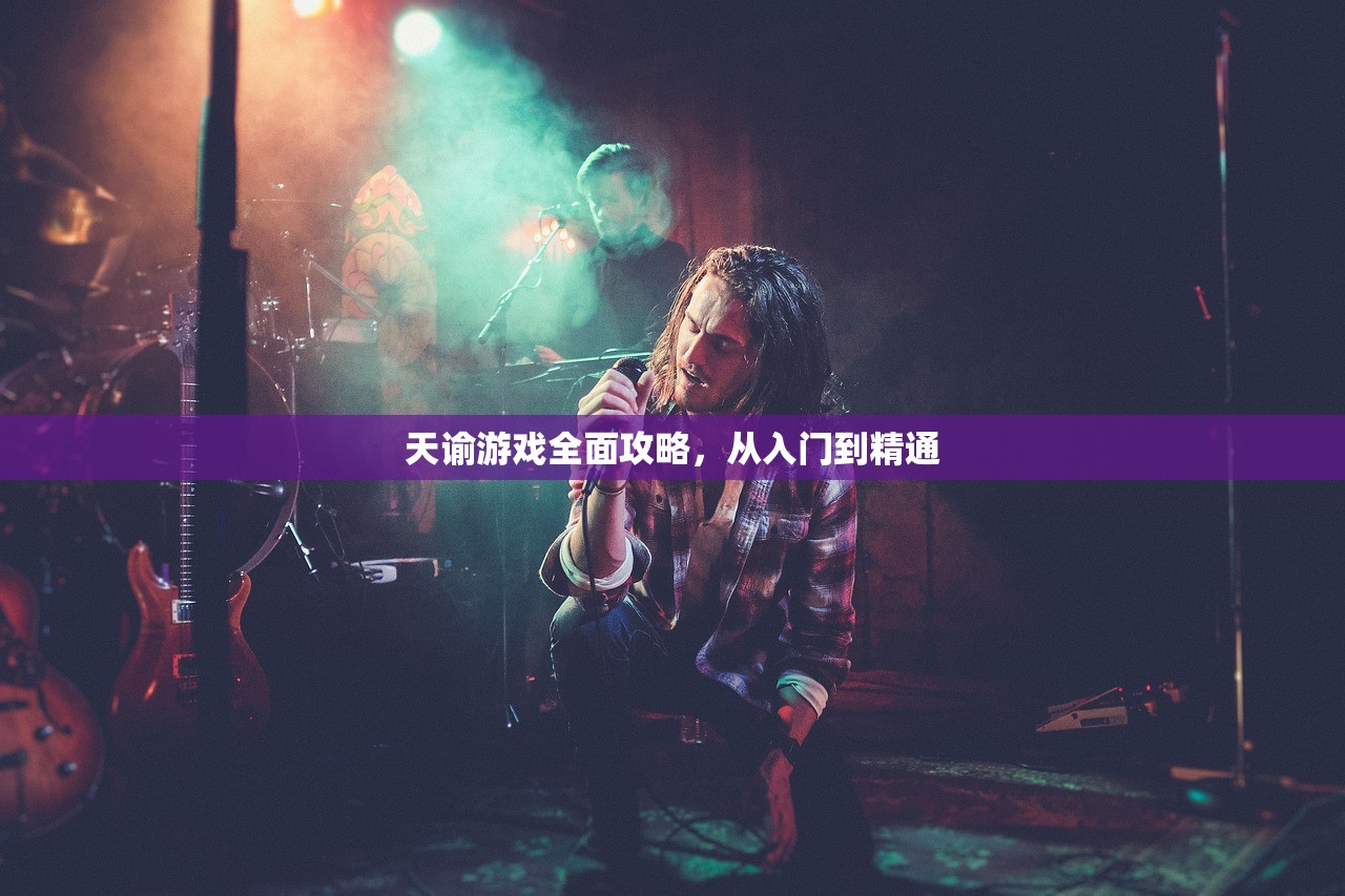 天谕游戏全面攻略，从入门到精通