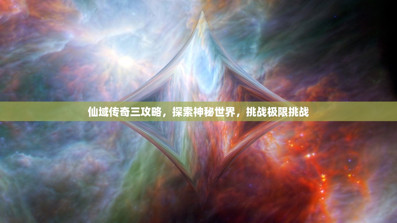 仙域传奇三攻略，探索神秘世界，挑战极限挑战