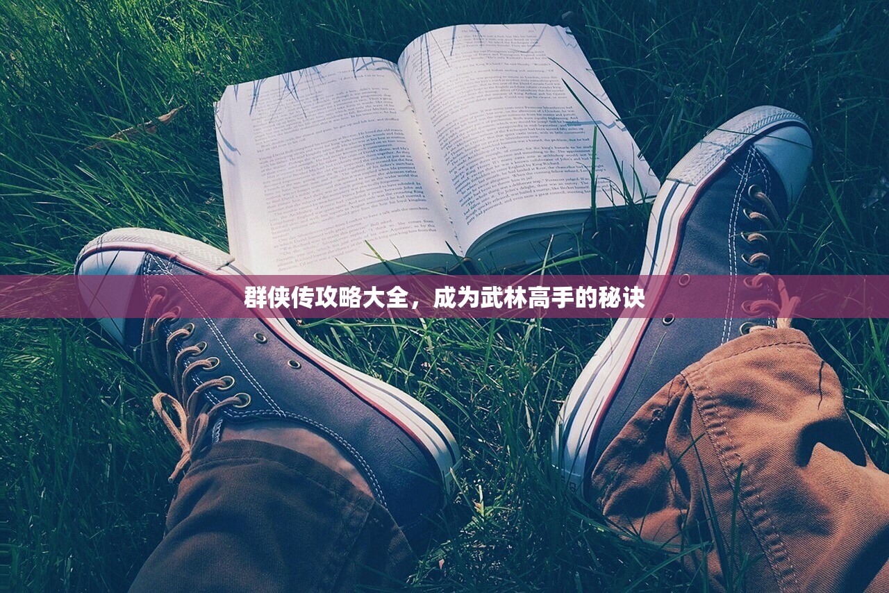 群侠传攻略大全，成为武林高手的秘诀
