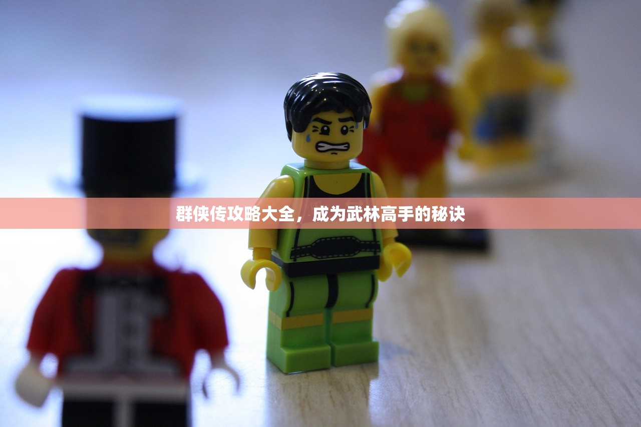 群侠传攻略大全，成为武林高手的秘诀