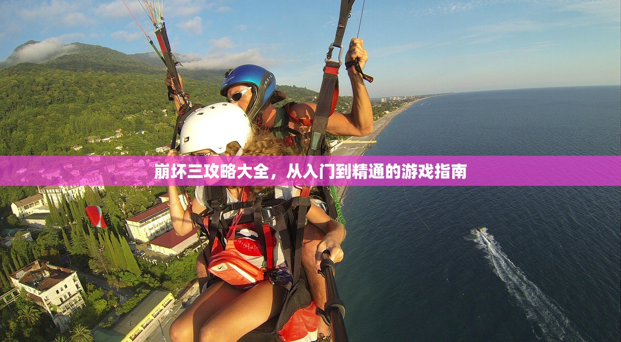 崩坏三攻略大全，从入门到精通的游戏指南