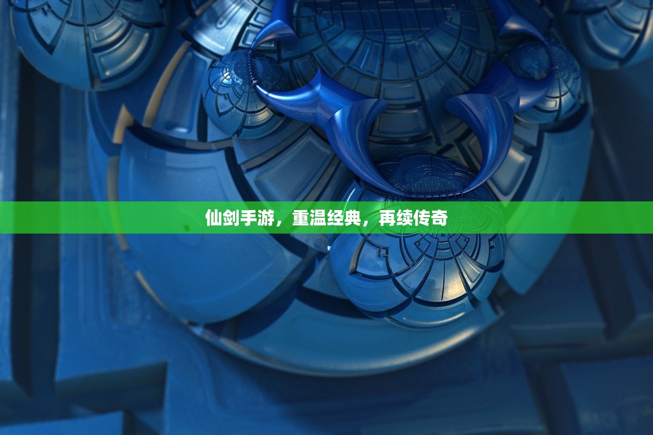 仙剑手游，重温经典，再续传奇