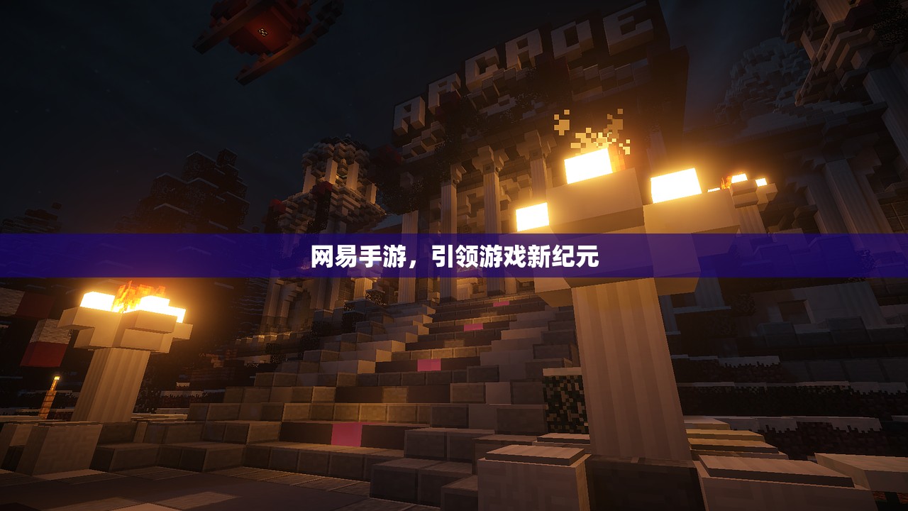 网易手游，引领游戏新纪元