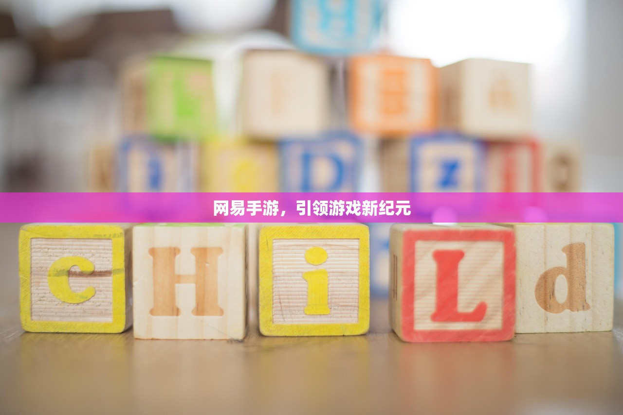 网易手游，引领游戏新纪元
