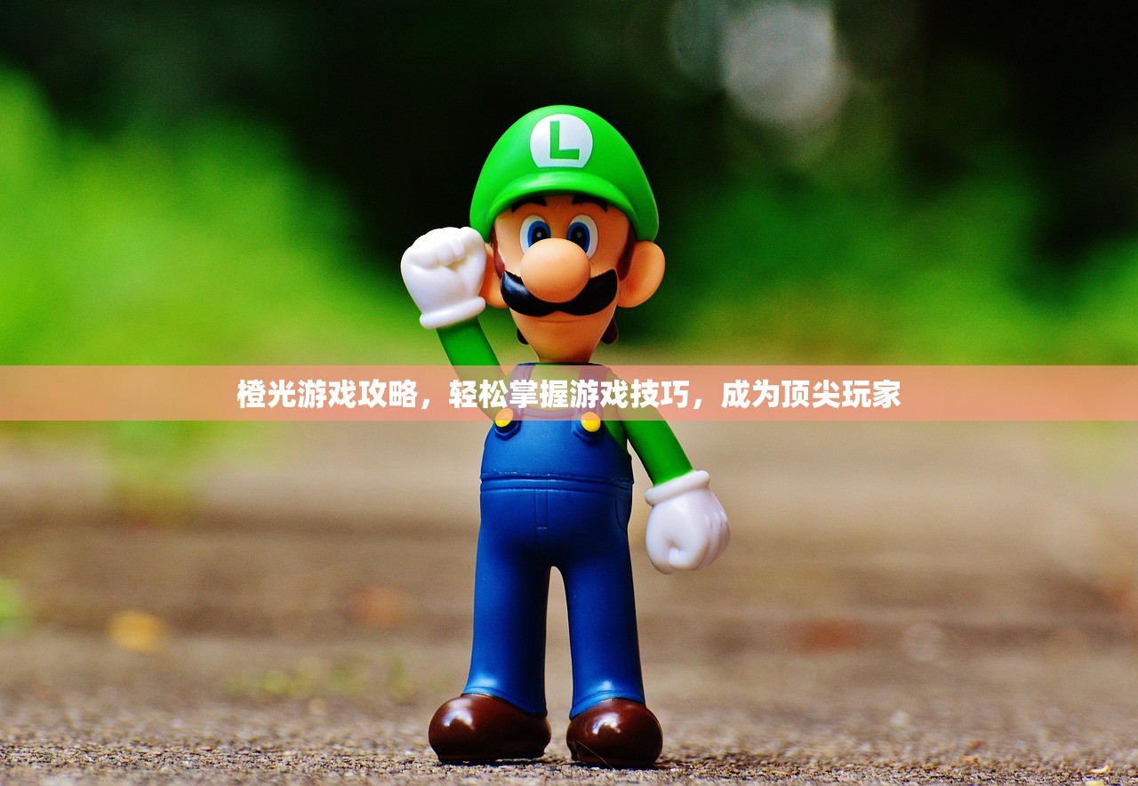 橙光游戏攻略，轻松掌握游戏技巧，成为顶尖玩家