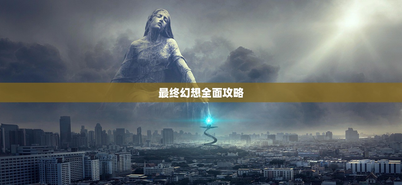最终幻想全面攻略