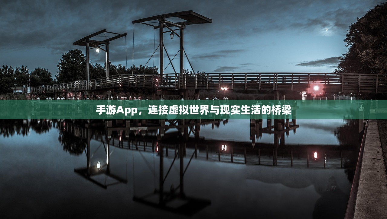 手游App，连接虚拟世界与现实生活的桥梁