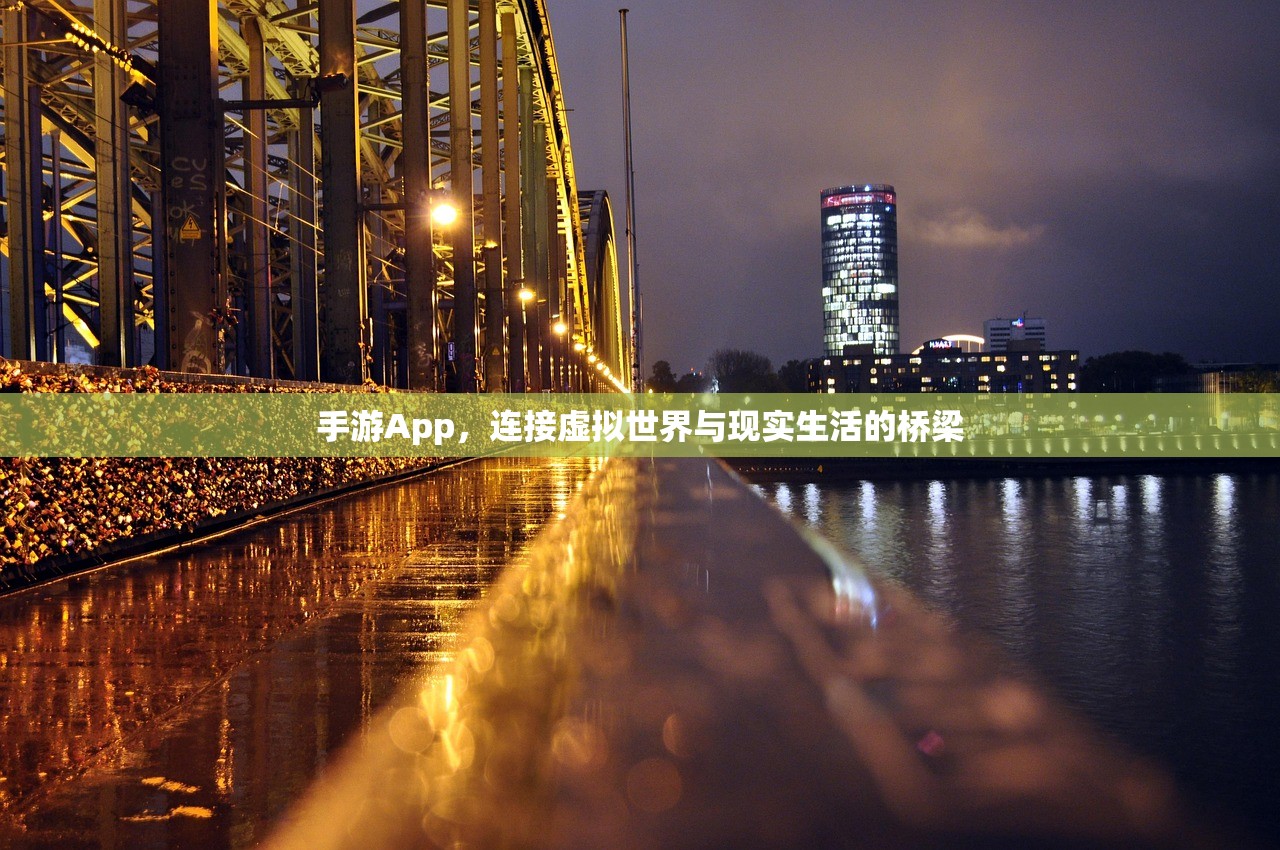 手游App，连接虚拟世界与现实生活的桥梁
