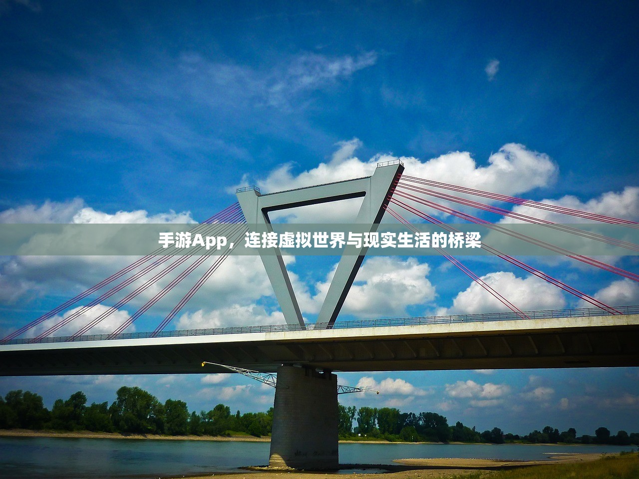 手游App，连接虚拟世界与现实生活的桥梁