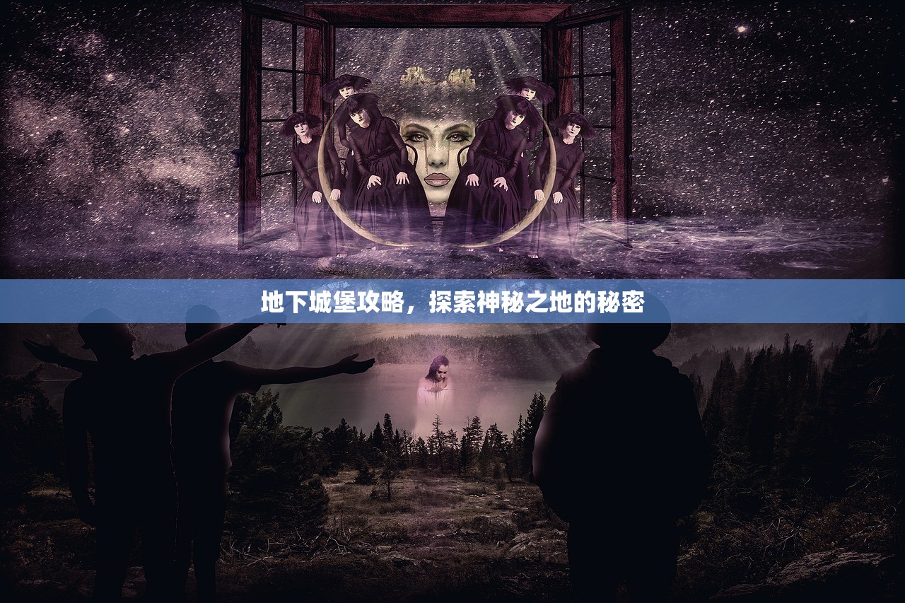 地下城堡攻略，探索神秘之地的秘密