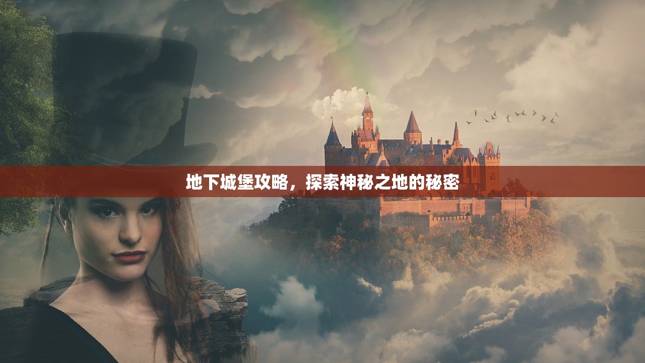 地下城堡攻略，探索神秘之地的秘密
