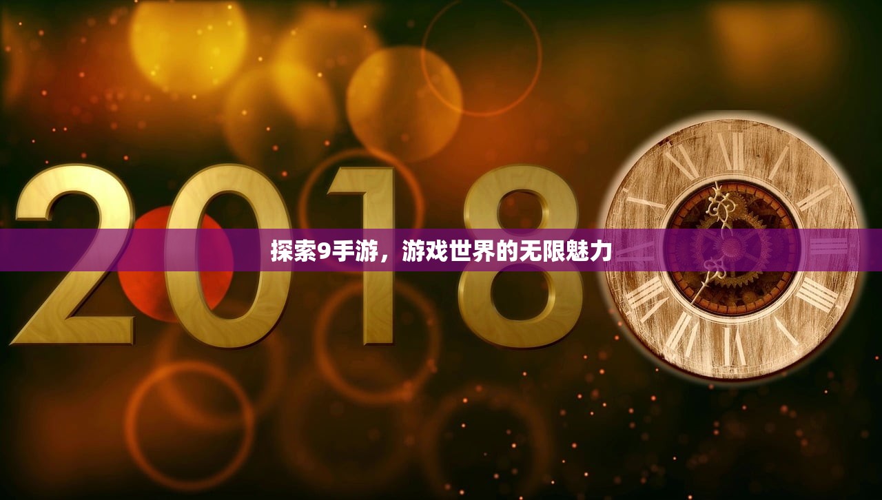 探索9手游，游戏世界的无限魅力
