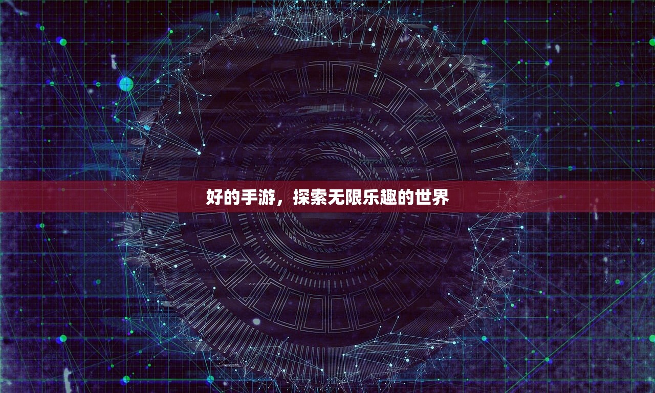 好的手游，探索无限乐趣的世界