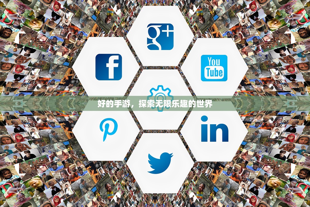 好的手游，探索无限乐趣的世界