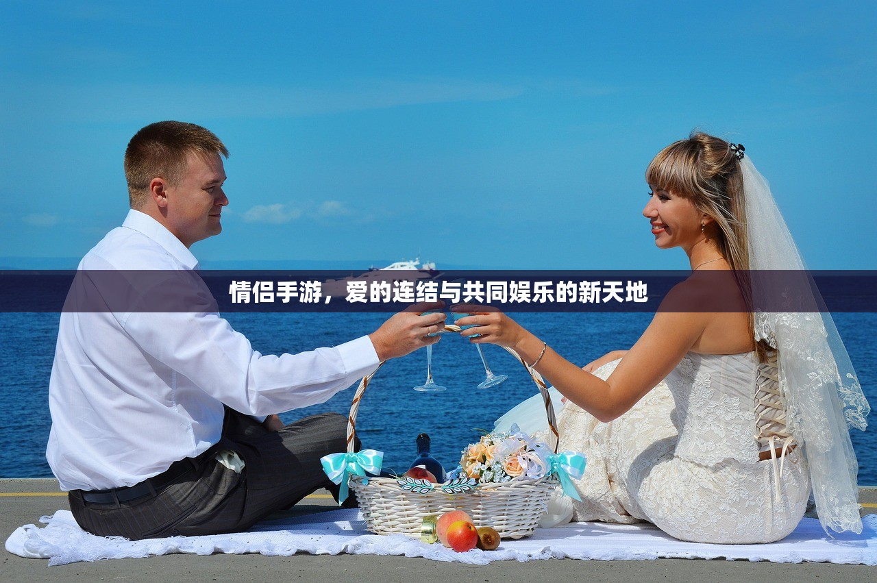 情侣手游，爱的连结与共同娱乐的新天地