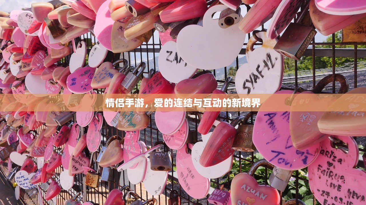 情侣手游，爱的连结与互动的新境界