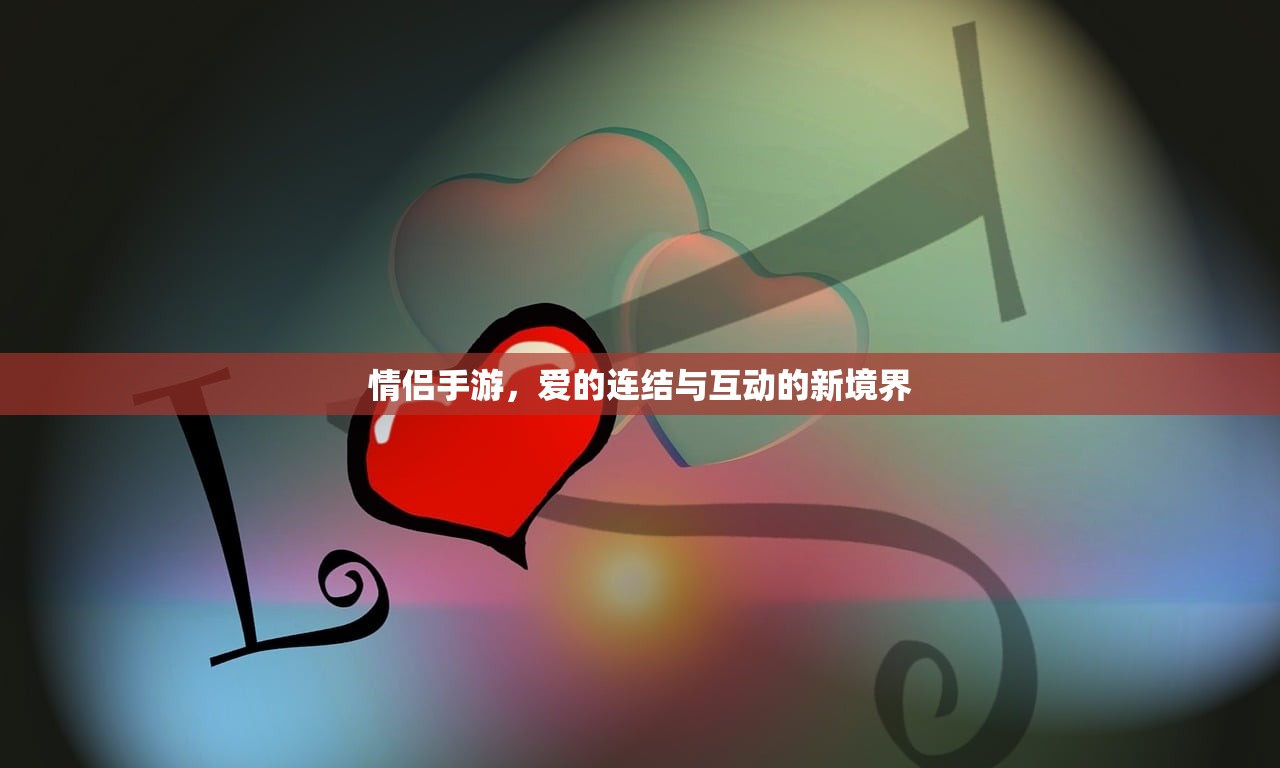 情侣手游，爱的连结与互动的新境界