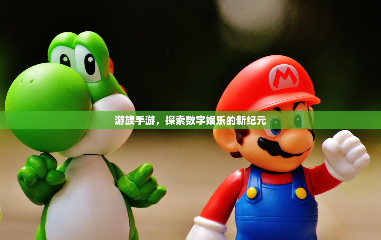游族手游，探索数字娱乐的新纪元