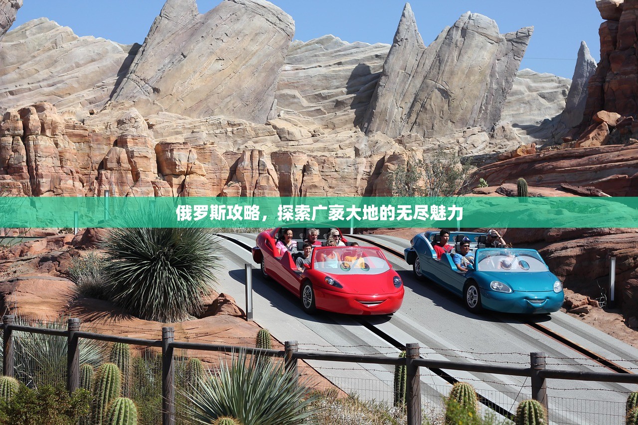 俄罗斯攻略，探索广袤大地的无尽魅力