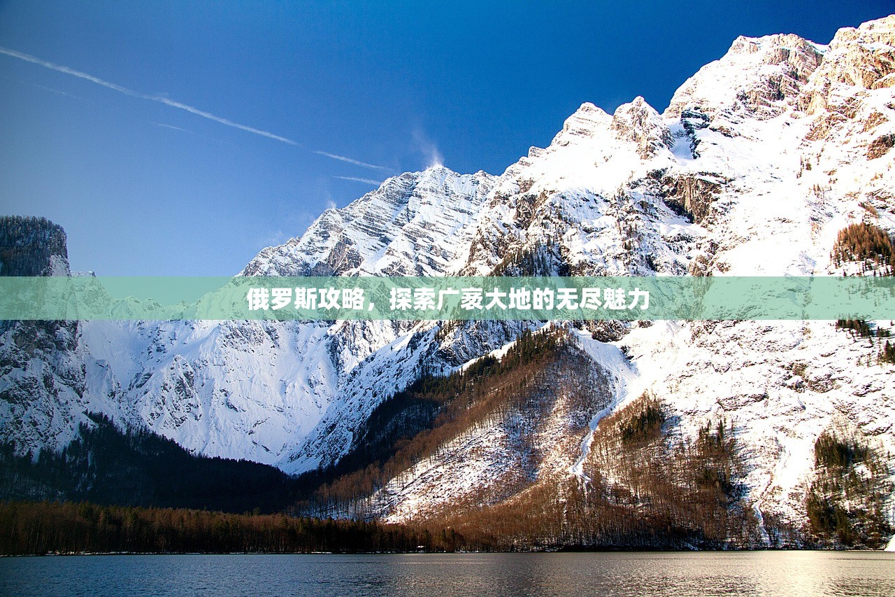 俄罗斯攻略，探索广袤大地的无尽魅力