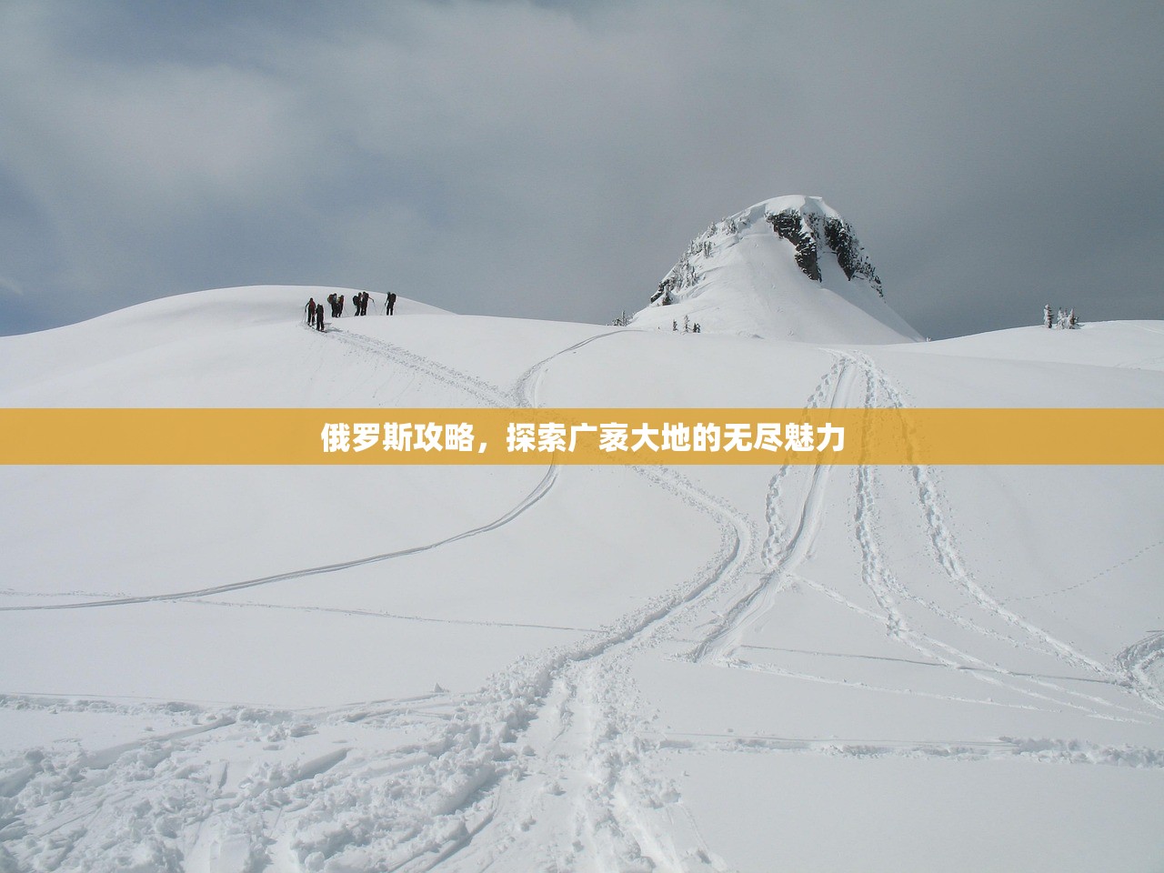 俄罗斯攻略，探索广袤大地的无尽魅力