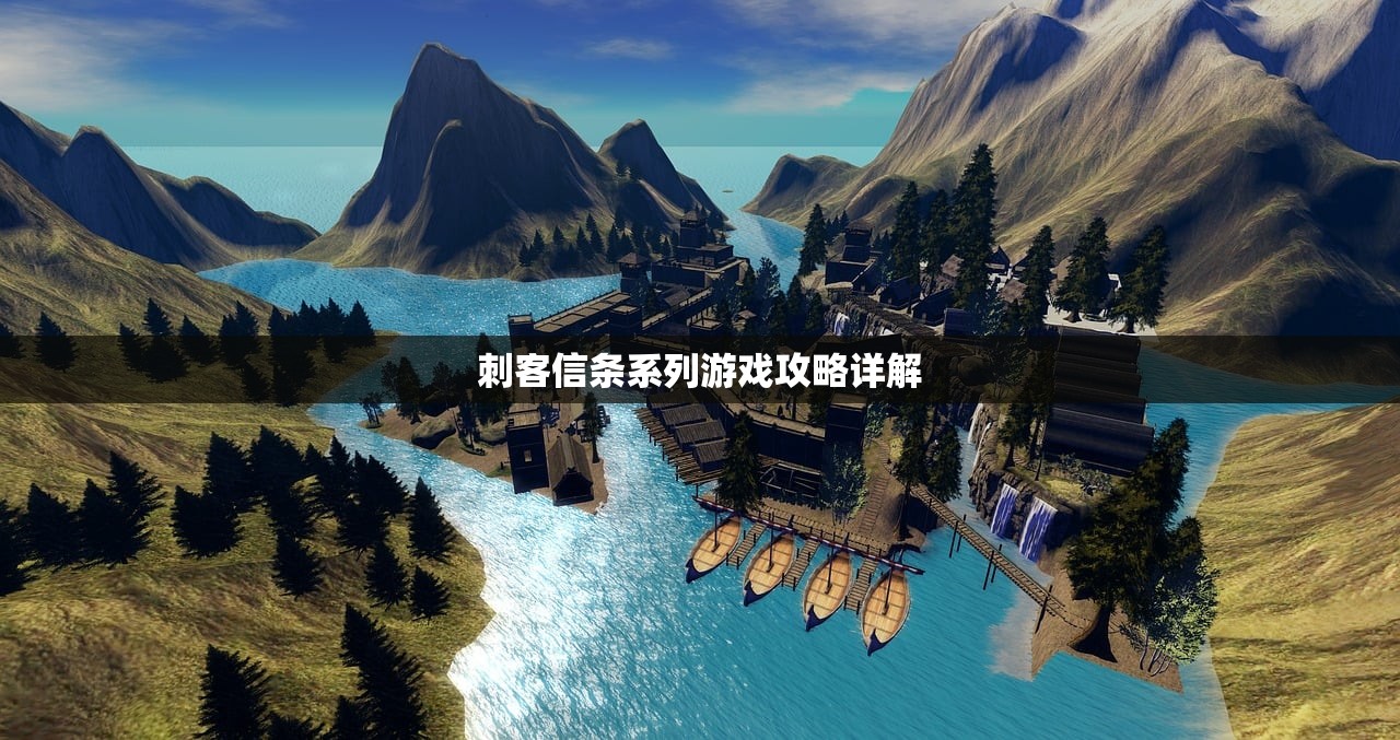 刺客信条系列游戏攻略详解