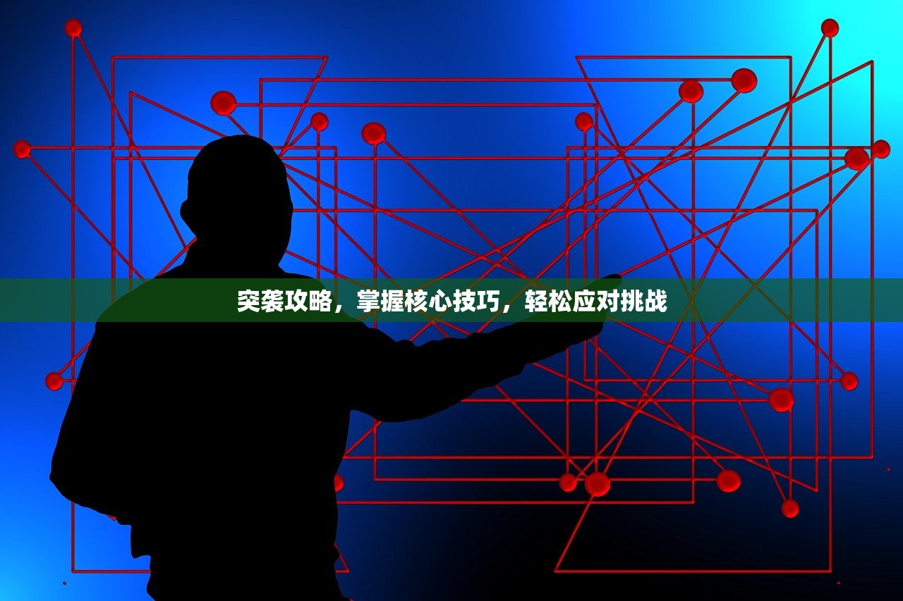 突袭攻略，掌握核心技巧，轻松应对挑战