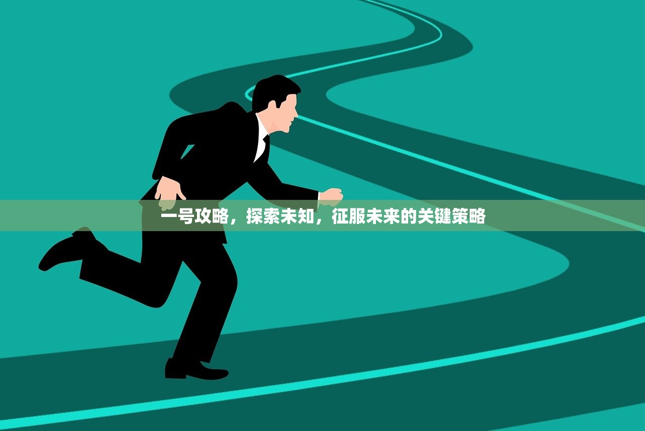一号攻略，探索未知，征服未来的关键策略