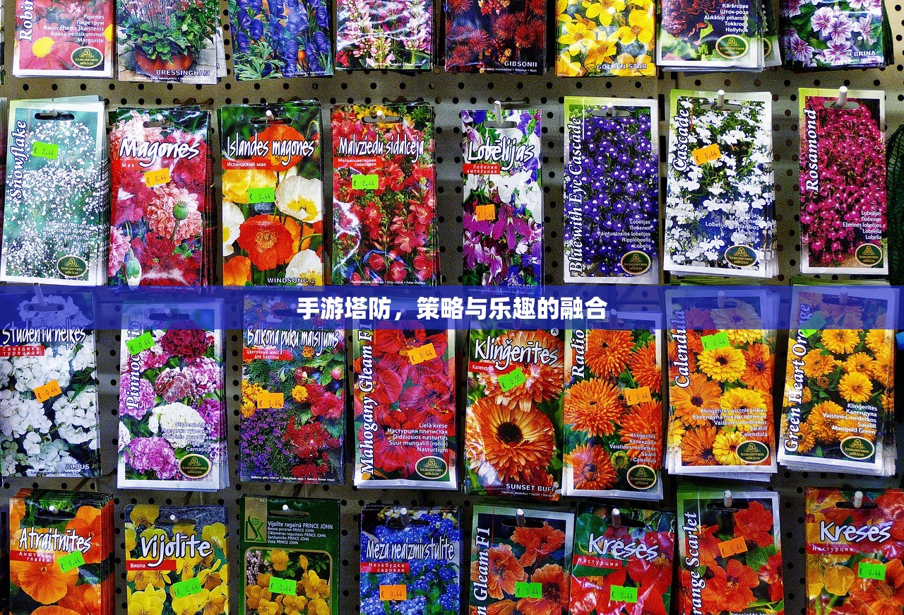 手游塔防，策略与乐趣的融合