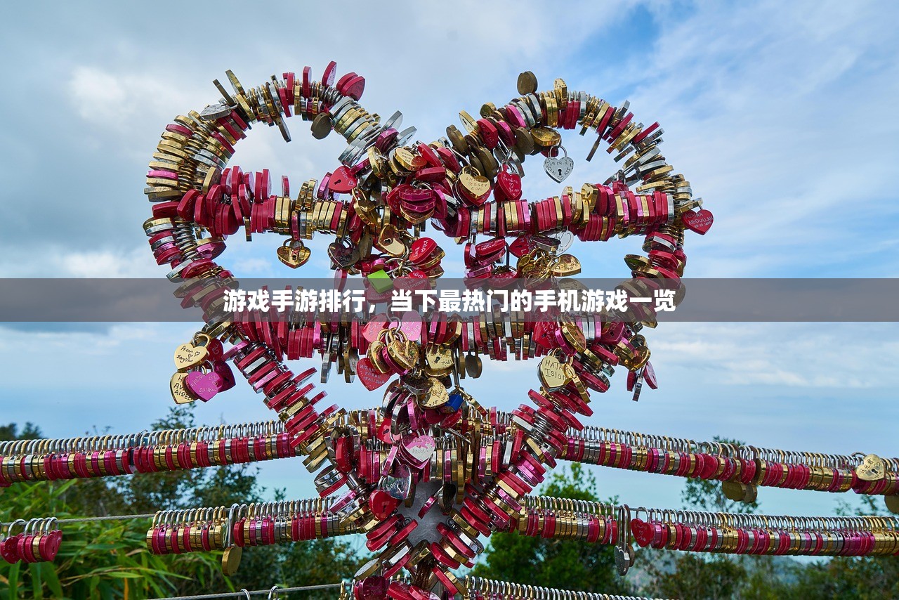 游戏手游排行，当下最热门的手机游戏一览