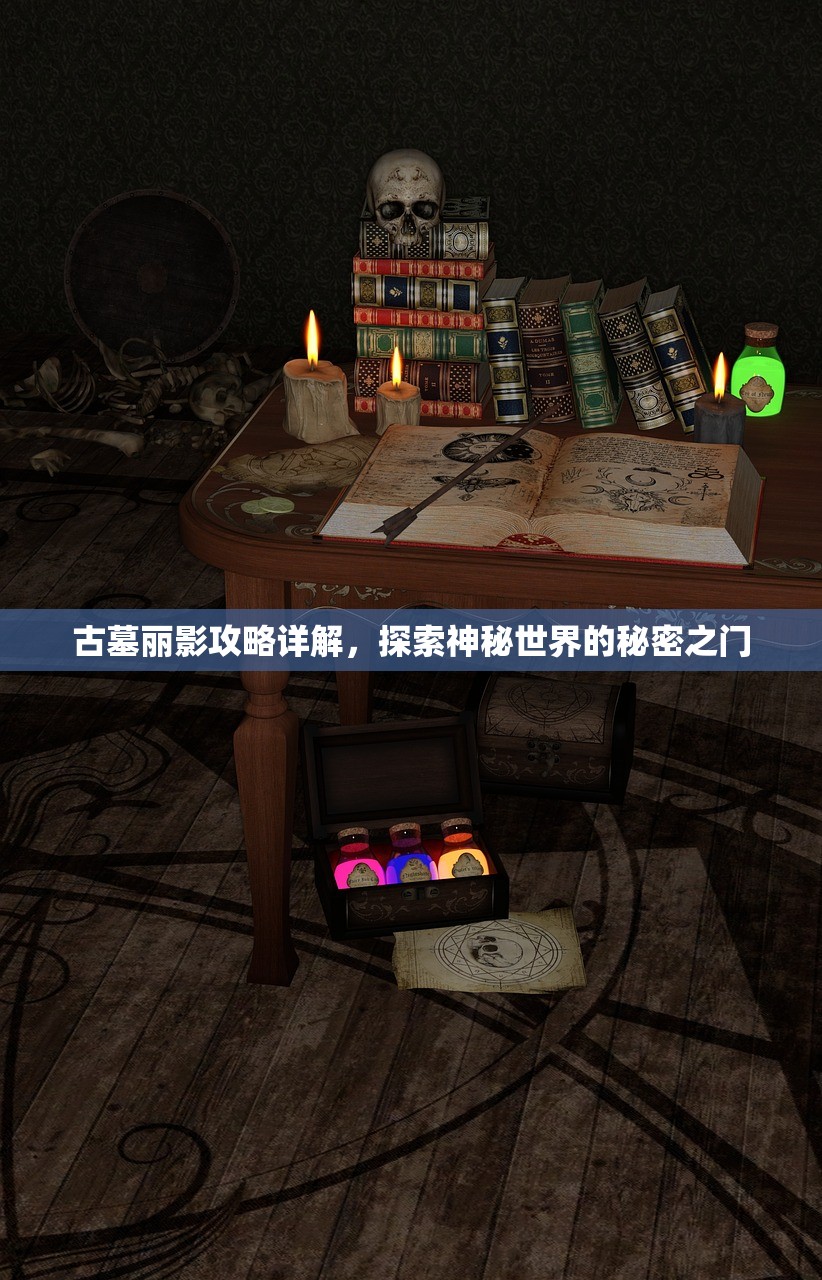 古墓丽影攻略详解，探索神秘世界的秘密之门