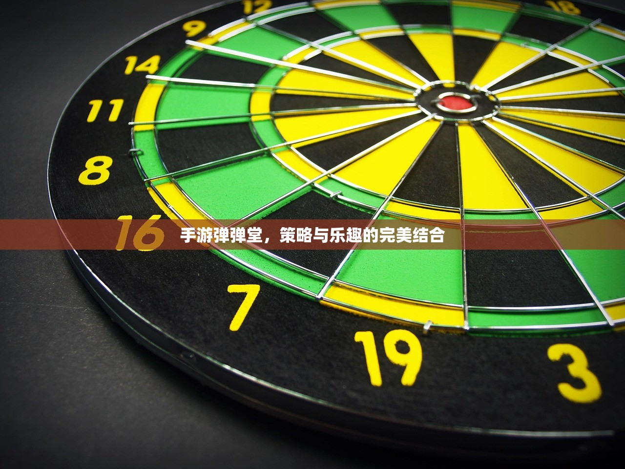 手游弹弹堂，策略与乐趣的完美结合