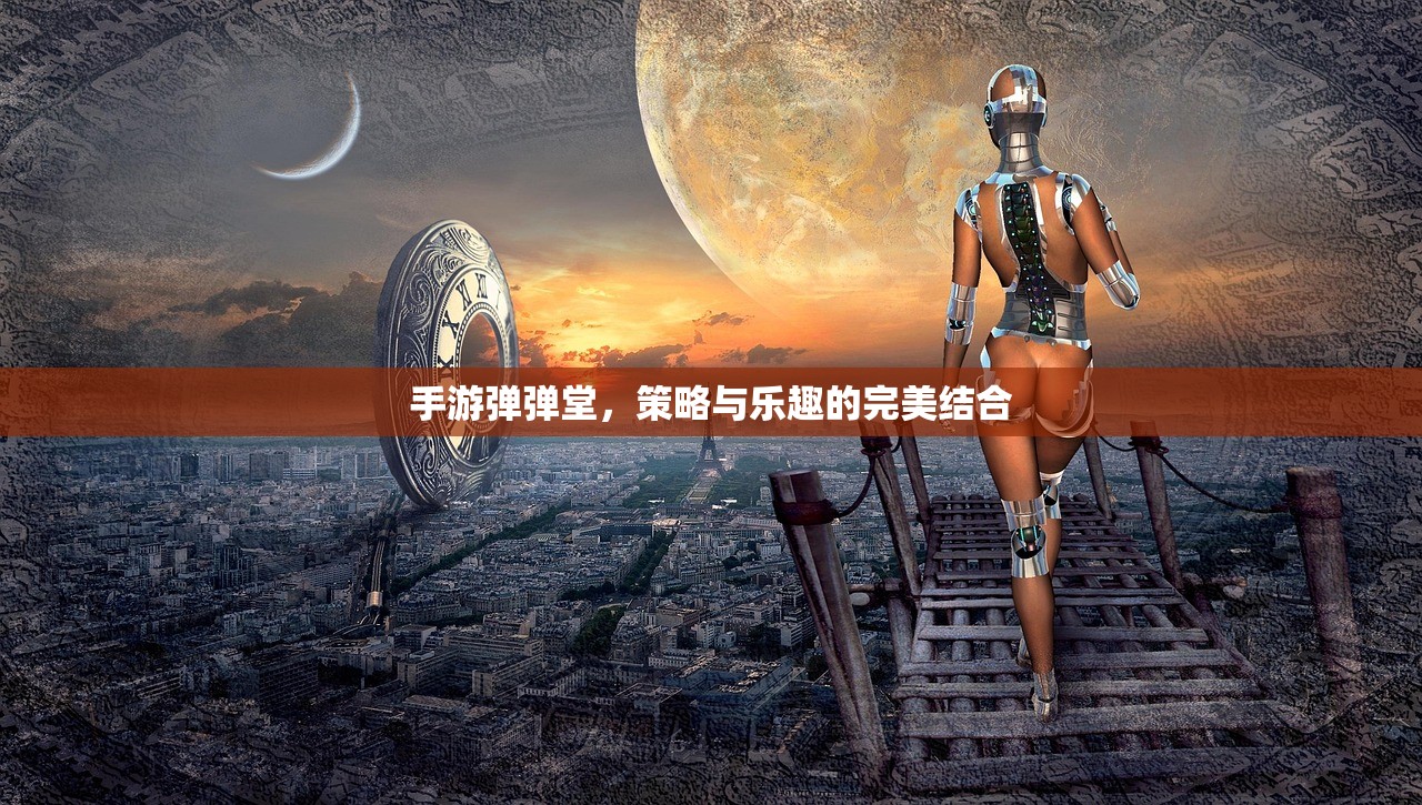 手游弹弹堂，策略与乐趣的完美结合