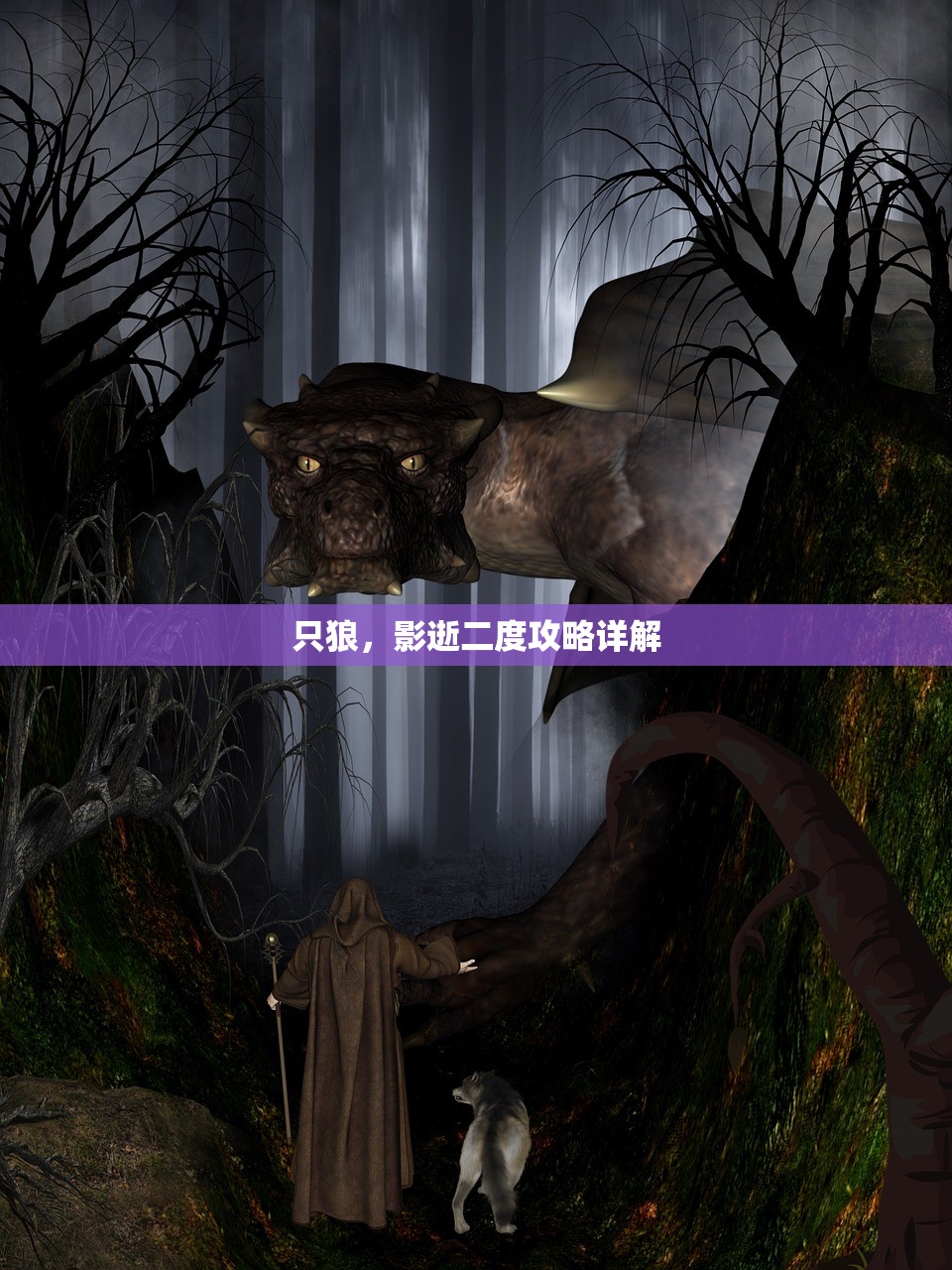 只狼，影逝二度攻略详解