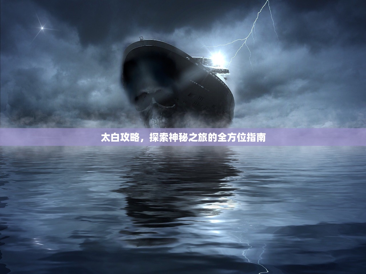 太白攻略，探索神秘之旅的全方位指南