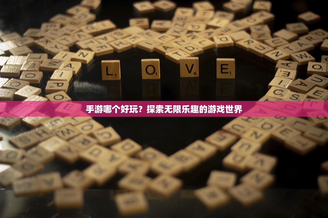 手游哪个好玩？探索无限乐趣的游戏世界