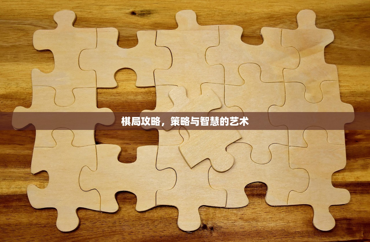 棋局攻略，策略与智慧的艺术