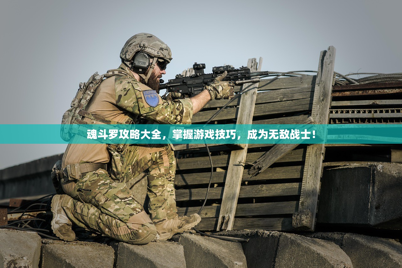 魂斗罗攻略大全，掌握游戏技巧，成为无敌战士！