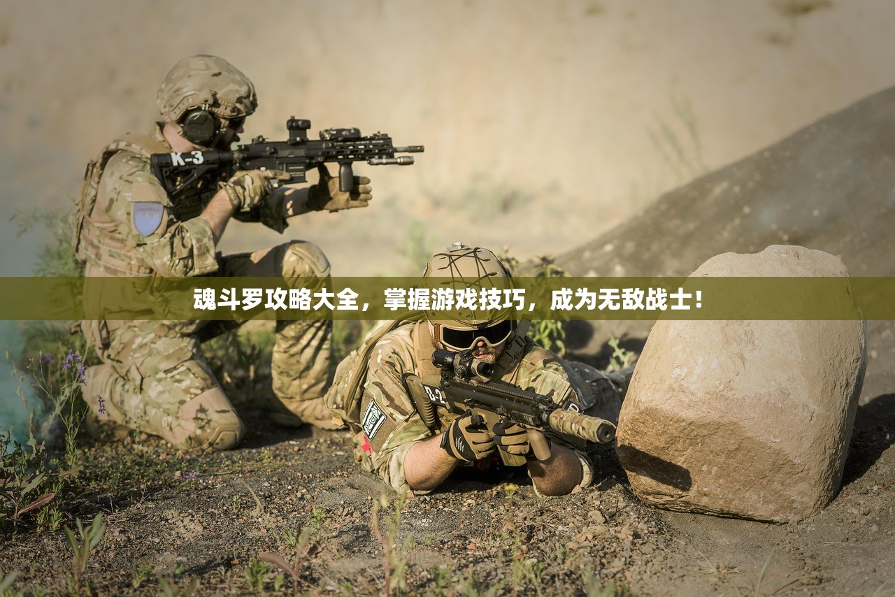 魂斗罗攻略大全，掌握游戏技巧，成为无敌战士！