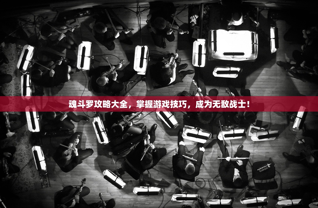 魂斗罗攻略大全，掌握游戏技巧，成为无敌战士！