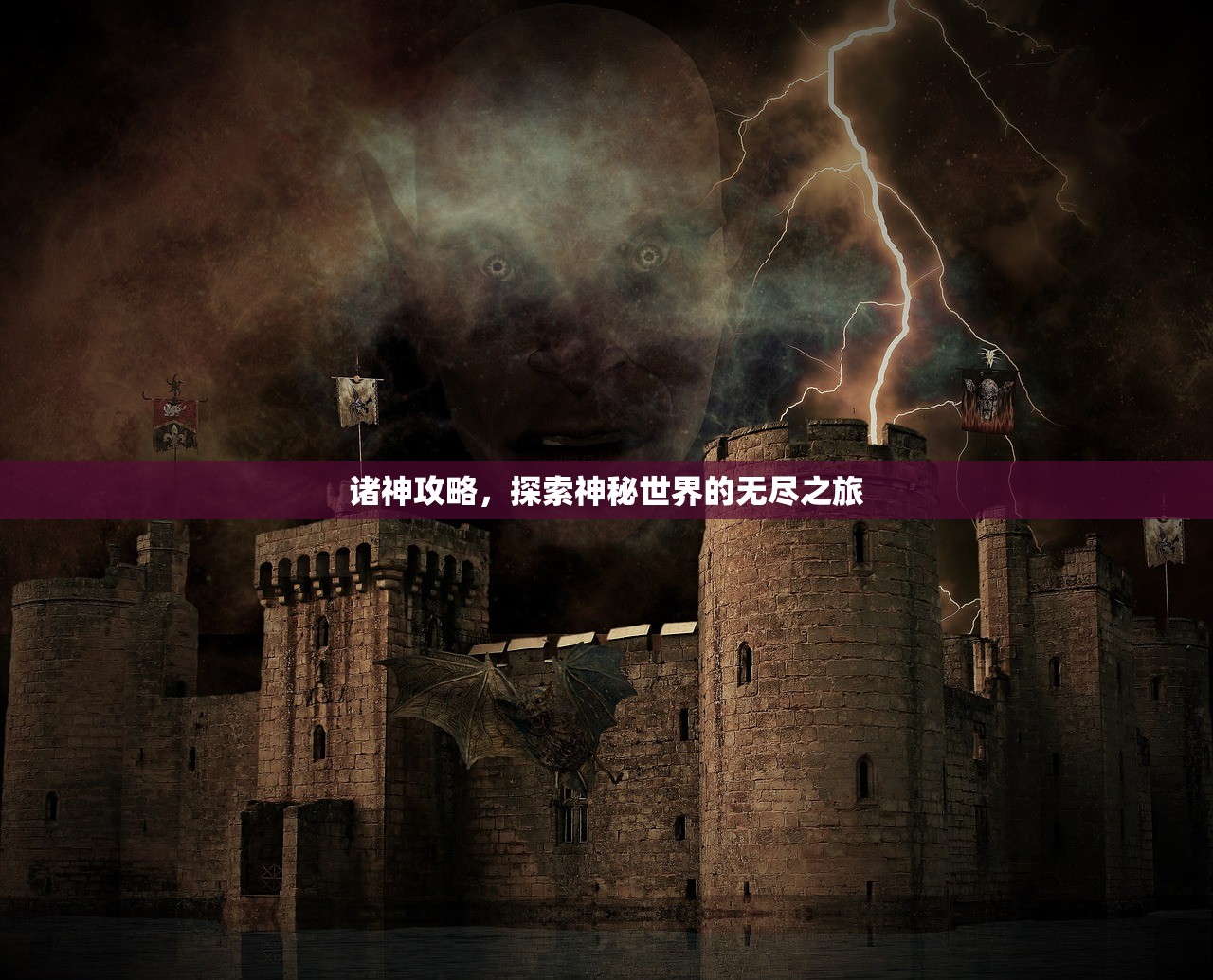 诸神攻略，探索神秘世界的无尽之旅