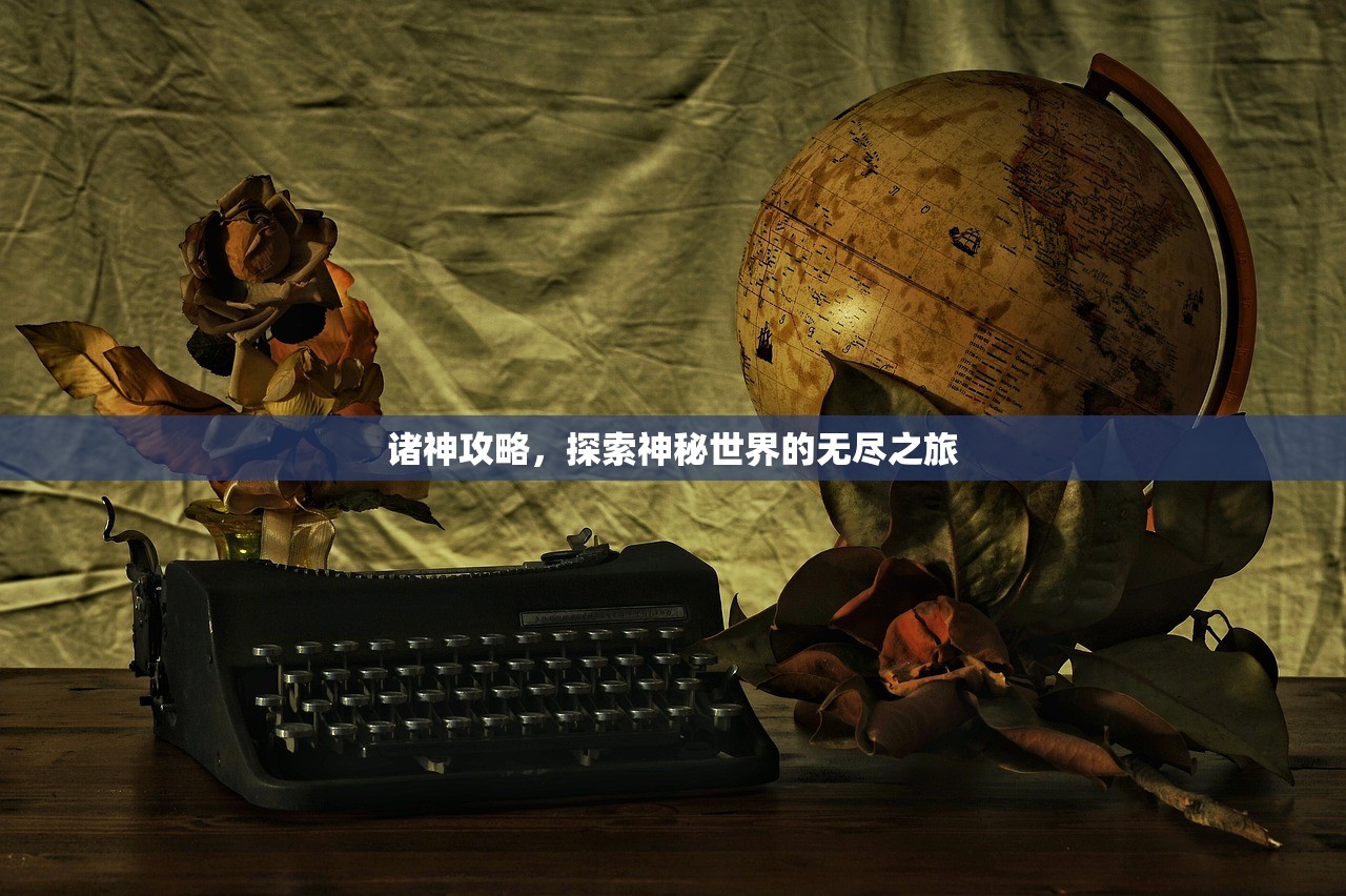 诸神攻略，探索神秘世界的无尽之旅