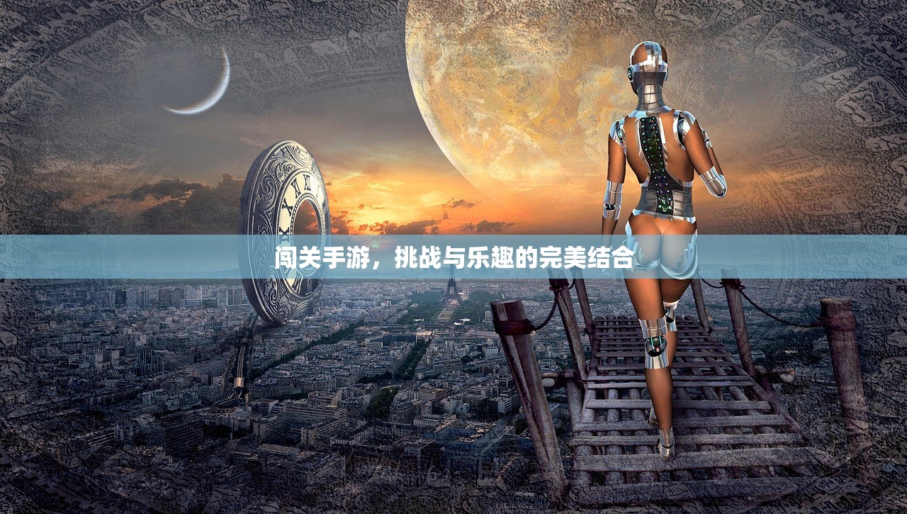 闯关手游，挑战与乐趣的完美结合