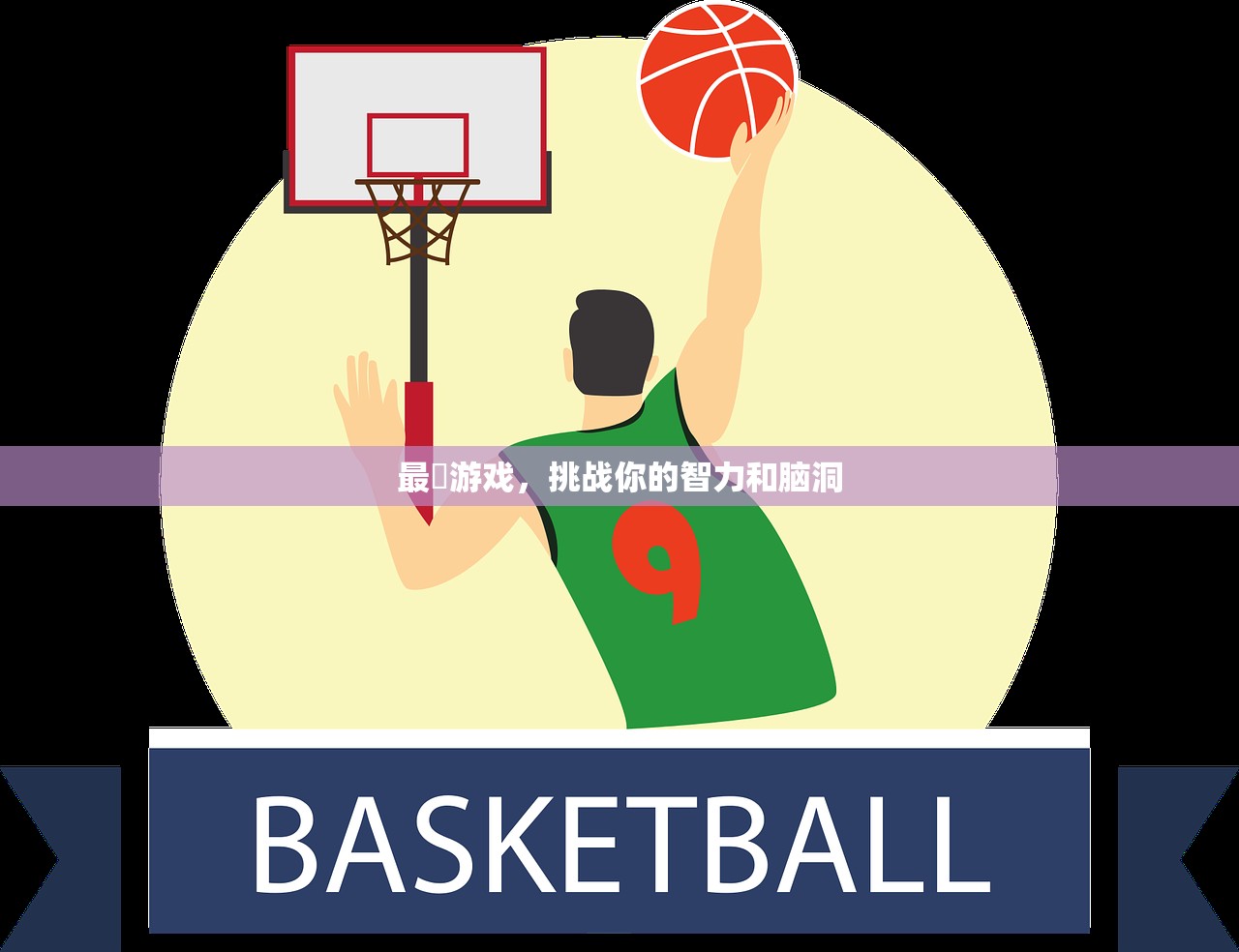 最囧游戏，挑战你的智力和脑洞