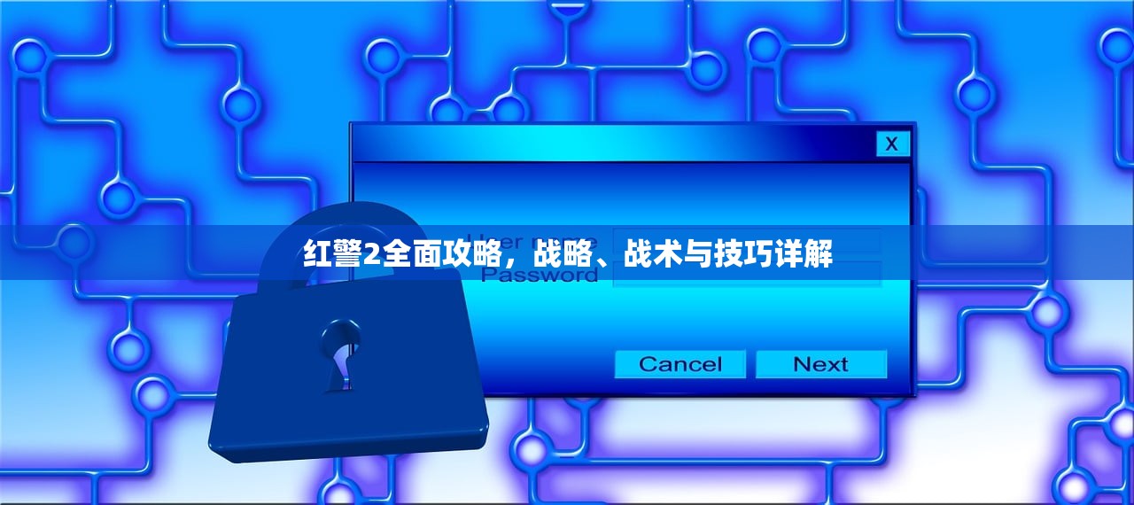 红警2全面攻略，战略、战术与技巧详解