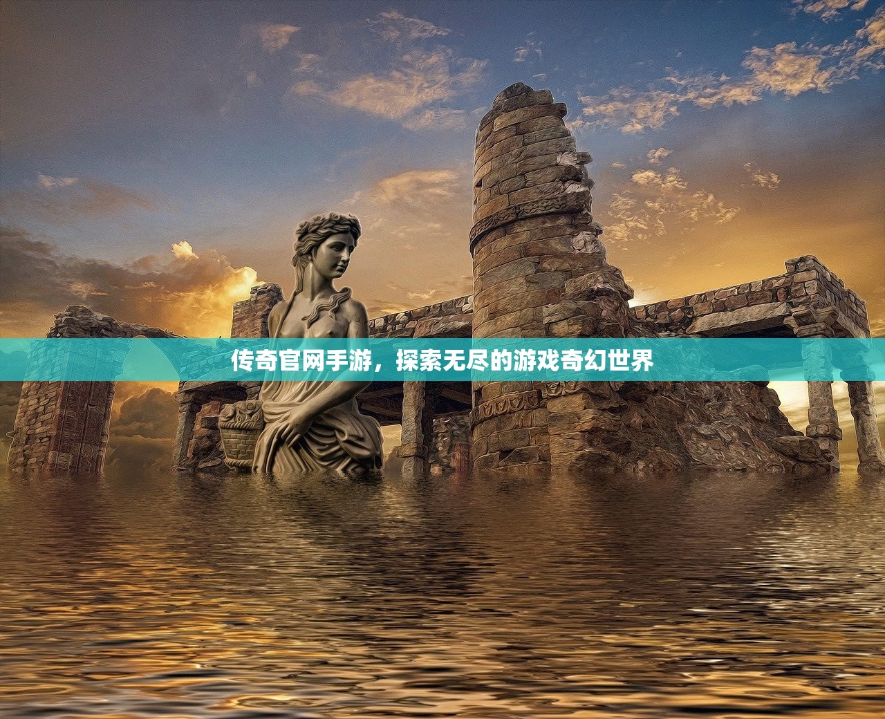 传奇官网手游，探索无尽的游戏奇幻世界
