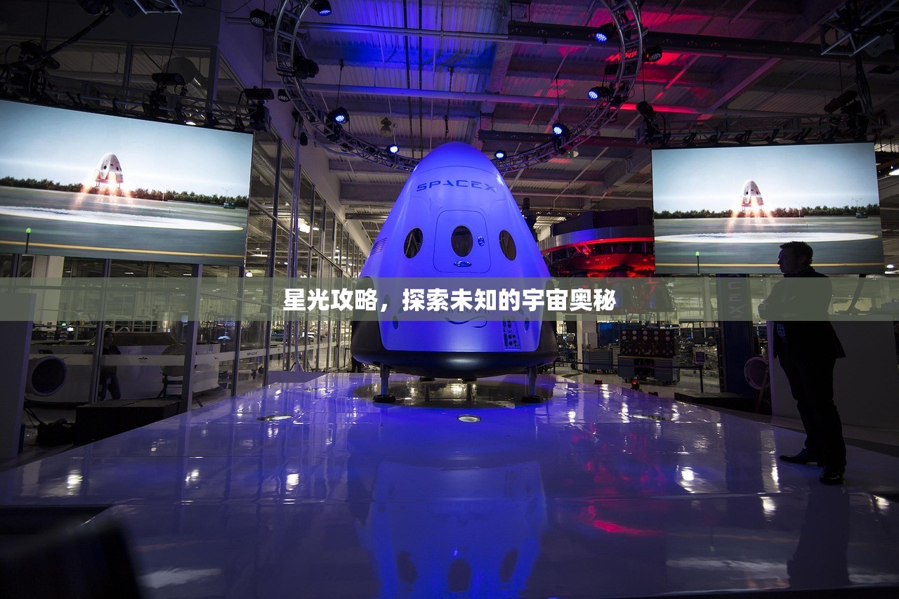 星光攻略，探索未知的宇宙奥秘